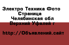 Электро-Техника Фото - Страница 2 . Челябинская обл.,Верхний Уфалей г.